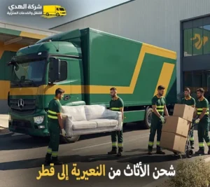 شحن اثاث دولي من النعيرية لقطر وفك وتركيب وتغليف وتخزين أرخص شركة نقل أثاث دولي من النعيرية إلى قطر 0539600777
