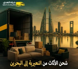 شحن اثاث وفك وتركيب وتغليف وتخزين من النعيرية الي البحرين أرخص شركة نقل أثاث دولي من النعيريه الي البحرين