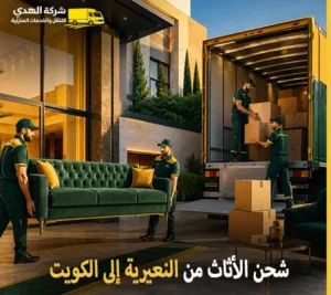 أرخص شركة نقل أثاث دولي من النعيرية إلى الكويت 0539600777
