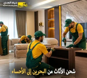 شحن اثاث دولي بري وفك وتركيب وتغليف وتخزين من البحرين إلي الاحساء أرخص شركة نقل عفش دولي من البحرين الي الأحساء