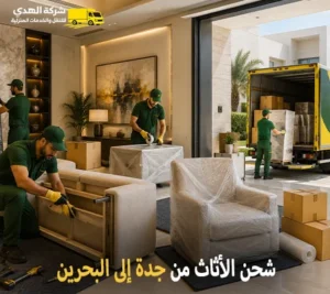 شحن اثاث من جدة للبحرين وفك وتركيب وتغليف وتخزين أرخص شركة نقل أثاث دولي من جده الي البحرين
