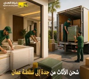 أرخص شركة نقل أثاث دولي من جدة الي سلطنة عمان