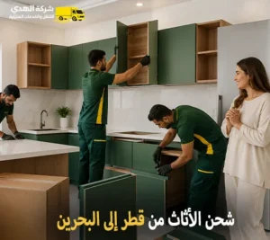 نقل اثاث وفك وتركيب وتغليف وتخزين من قطر إلي البحرين أرخص شركة نقل عفش دولي من قطر الى البحرين