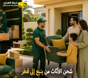 نقل اثاث وفك وتركيب وتغليف وتخزين من ينبع الى قطر مع شركة الهدى للنقل والخدمات المنزلية أرخص شركة نقل أثاث دولي من ينبع الي قطر