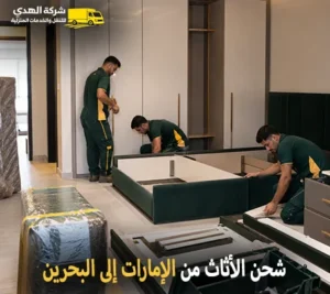 شحن اثاث وفك وتركيب وتغليف وتخزين من الامارات الى البحرين أرخص شركة نقل عفش دولي من الإمارات الي البحرين