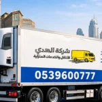 نقل وشحن مبرد من مكة المكرمة إلى جميع مدن الإمارات