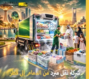شركة توصيل مبرد من الدمام إلى قطر