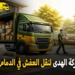شركة الهدى للنقل والخدمات المنزلية أفضل شركة نقل عفش في الدمام وفك وتركيب وتغليف وتخزين وهاف لوري وانيت نقل