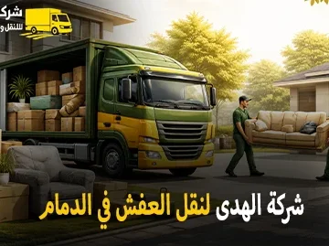 شركة الهدى للنقل والخدمات المنزلية أفضل شركة نقل عفش في الدمام وفك وتركيب وتغليف وتخزين وهاف لوري وانيت نقل