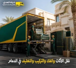 نقل عفش بالدمام مع فك وتركيب وتغليف وتخزين شركة نقل أثاث بالدمام رخيص