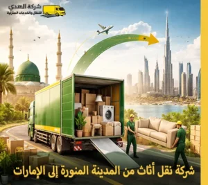 أرخص شركة نقل أثاث من المدينة المنورة إلى الإمارات