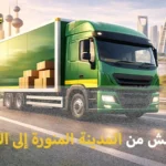 شركة نقل عفش من المدينة المنورة إلى الإمارات 0539600777