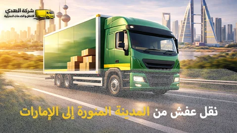 Furniture moving from Medina to the UAE شركة نقل عفش من المدينة المنورة إلى الإمارات 0539600777