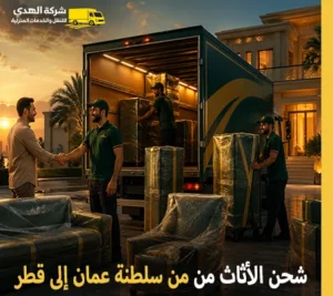 أرخص شركة نقل عفش 24 ساعة من سلطنة عمان إلى قطر