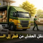 شركة الهدى للنقل والخدمات المنزلية أفضل شركة نقل عفش وفك وتركيب وتغليف وتخزين من قطر إلى السعودية