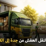 شركة الهدى للنقل والخدمات المنزلية أفضل شركة نقل عفش مع فك وتركيب وتغليف وتخزين من جدة إلى الكويت 0539600777
