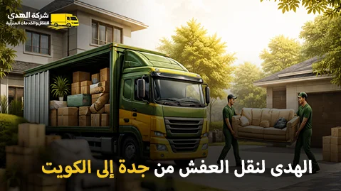 International furniture moving from Jeddah to Kuwait شركة الهدى للنقل والخدمات المنزلية أفضل شركة نقل عفش مع فك وتركيب وتغليف وتخزين من جدة إلى الكويت 0539600777