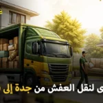 شركة الهدى للنقل والخدمات المنزلية أفضل شركة نقل عفش وفك وتغليف وتركيب وتخزين من جدة إلى قطر 0539600777