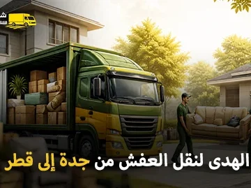 شركة الهدى للنقل والخدمات المنزلية أفضل شركة نقل عفش وفك وتغليف وتركيب وتخزين من جدة إلى قطر 0539600777