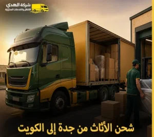 نقل الأثاث بري والفك والتغليف والتركيب والتخزين والتوصيل السريع من جدة إلى الكويت 0539600777 مع شركة الهدى للنقل والخدمات المنزلية أرخص شركة نقل أثاث 24 ساعة من جدة إلى الكويت 0539600777