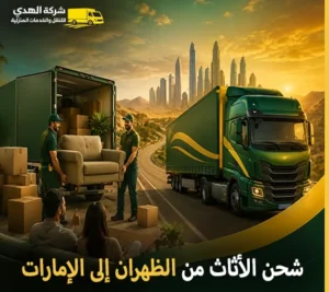 أرخص شركة نقل أثاث 24 ساعة من الظهران إلى الإمارات 0539600777
