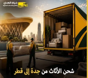نقل الأثاث بري مع فك وتركيب وتغليف وتخزين من جدة إلى قطر 0539600777 لدى شركة الهدى للنقل والخدمات المنزلية أرخص شركة نقل أثاث 24 ساعة من جدة إلى قطر 0539600777