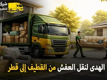 International furniture moving from Qatif to Qatar 360x269