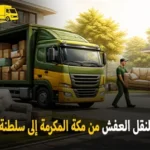 شركة الهدى للنقل والخدمات المنزلية أفضل شركة نقل عفش دولي بري وفك وتركيب وتغليف وتخزين من مكة المكرمة إلى سلطنة عمان