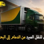 International refrigerated transport from Dammam to Bahrain 150x150