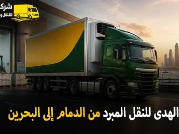 International refrigerated transport from Dammam to Bahrain 360x269