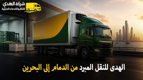 International refrigerated transport from Dammam to Bahrain