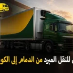 International refrigerated transport from Dammam to Kuwait 150x150