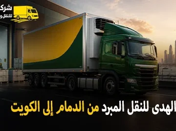 International refrigerated transport from Dammam to Kuwait 360x269