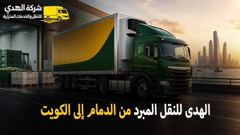 International refrigerated transport from Dammam to Kuwait