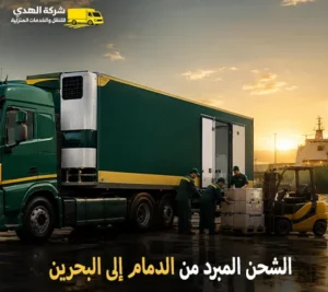 أرخص شركة شحن مبرد بري من الدمام الي البحرين 0539600777