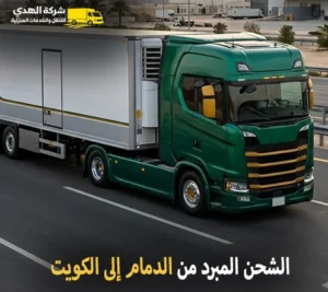 شحن مبرد ونقل بالكرتون من الدمام إلي الكويت أرخص شركة شحن مبرد بري من الدمام الي الكويت