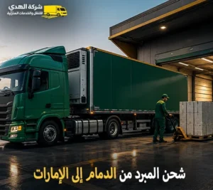 نقل مبرد دولي بري وشحن مبرد بالكرتون من الدمام للامارات مع شركة الهدى للنقل والخدمات المنزلية شركة شحن مبرد بري من الدمام الي الإمارات 0539600777