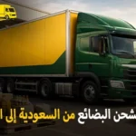 شركة الهدى للنقل والخدمات المنزلية أفضل شركة شحن بضائع بري دولي جافة وصناعية وتجارية من السعودية إلى الإمارات