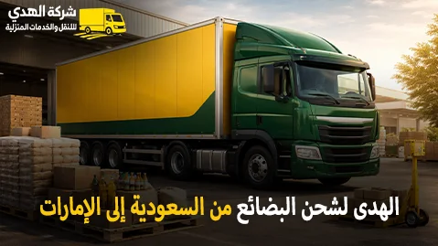 شركة الهدى للنقل والخدمات المنزلية أفضل شركة شحن بضائع بري دولي جافة وصناعية وتجارية من السعودية إلى الإمارات