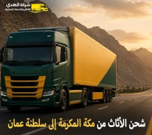 شحن اثاث بري دولي وفك وتركيب وتغليف وتخزين من مكة المكرمة إلي سلطنة عمان أرخص شركة نقل أثاث دولي من مكة المكرمة الي سلطنة عمان 0539600777