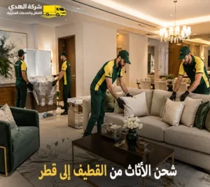شحن اثاث دولي بري وفك وتركيب وتغليف وتخزين من القطيف لقطر شركة نقل أثاث دولي من القطيف الي قطر رخيص
