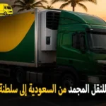 شركة الهدى للنقل والخدمات المنزلية أفضل شركة نقل مجمد دولي بري من السعودية الي سلطنة عمان