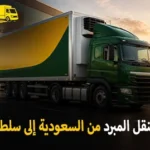 شركة الهدى للنقل والخدمات المنزلية أفضل شركة نقل مبرد دولي بري وشحن مبرد بالكرتون من السعودية الي سلطنة عمان