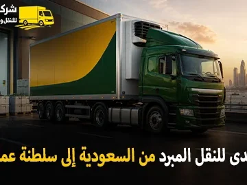 شركة الهدى للنقل والخدمات المنزلية أفضل شركة نقل مبرد دولي بري وشحن مبرد بالكرتون من السعودية الي سلطنة عمان