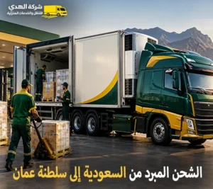 شركة شحن مبرد بري رخيص ونقل مبرد بالكرتون من السعودية إلى سلطنة عمان 0539600777
