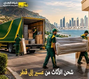 نقل عفش وفك وتركيب وتغليف وتخزين من عسير الى قطر شركة شحن أثاث بري رخيص من عسير الي قطر 24 ساعة