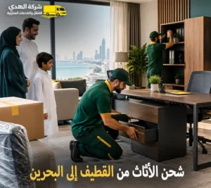 نقل عفش وفك وتركيب وتغليف وتخزين من القطيف للبحرين 24 ساعة شركة شحن أثاث بري رخيص من القطيف إلى البحرين 0539600777