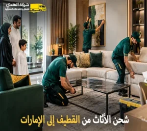 شركة شحن أثاث بري من القطيف إلى الإمارات رخيص 0539600777