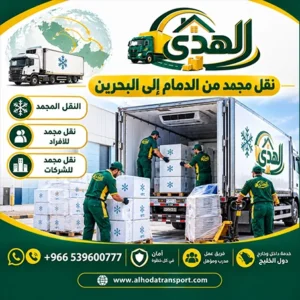 شحن مجمد ونقل مجمد بالكرتون للأفراد والشركات من الدمام للبحرين شركة شحن مجمد بري ونقل مجمد بالكرتون من الدمام إلى البحرين 0539600777 رخيص