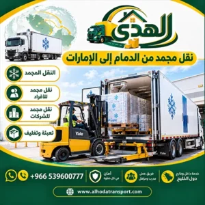 شركة شحن مجمد بري من الدمام إلى الإمارات 0539600777 رخيص